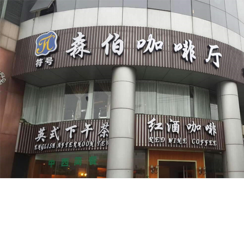 森伯咖啡使用咖啡厅直饮机，改善水质