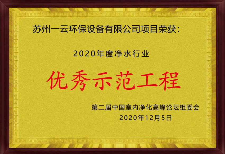 2020年度净水行业优秀示范工程