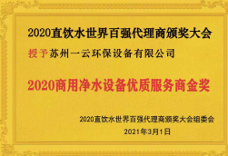 2020年商用净水设备优质服务商金奖