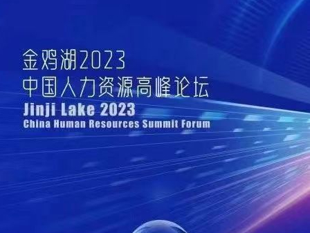 活动预告|一云净水赞助金鸡湖2023中国人力资源高峰论坛