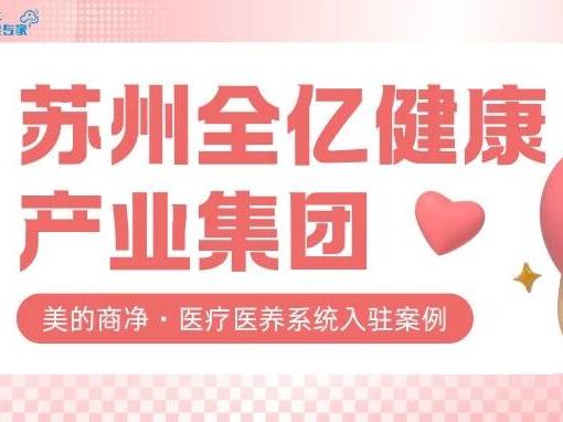 美的·全亿健康丨用水无忧，赋能医养