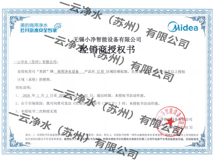 美的商用净水经销商授权书-一云净水（苏州）有限公司
