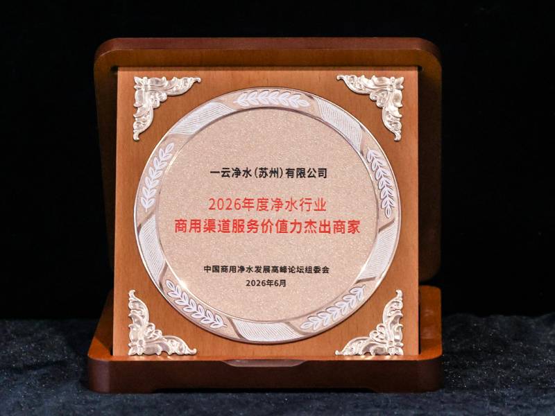 2026年度净水行业商用渠道服务价值力杰出商家.jpg