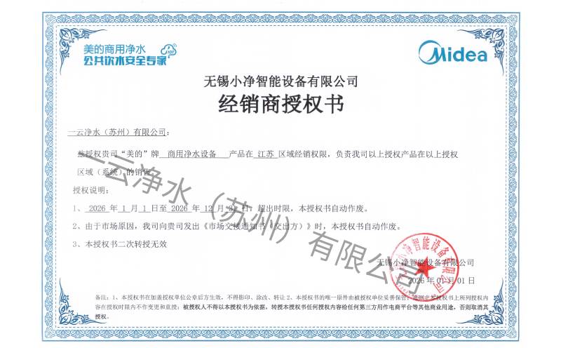 美的商用净水经销商授权书-一云净水（苏州）有限公司